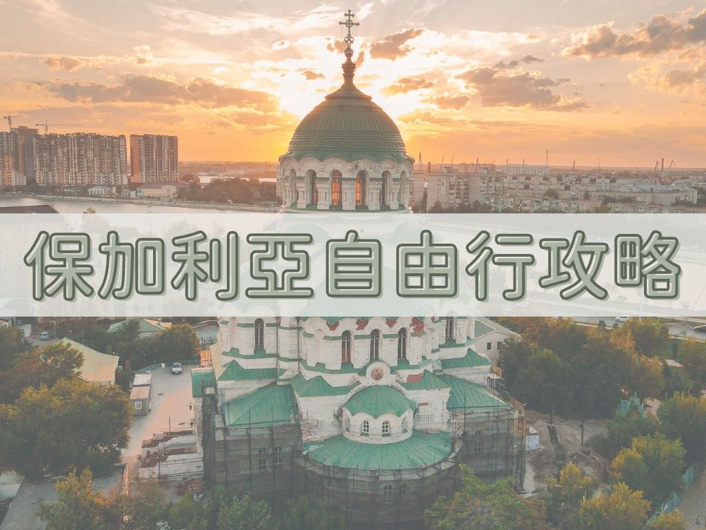 2026 保加利亞自由行攻略，機票、景點、住宿、花費- 阿茲的隨筆生活