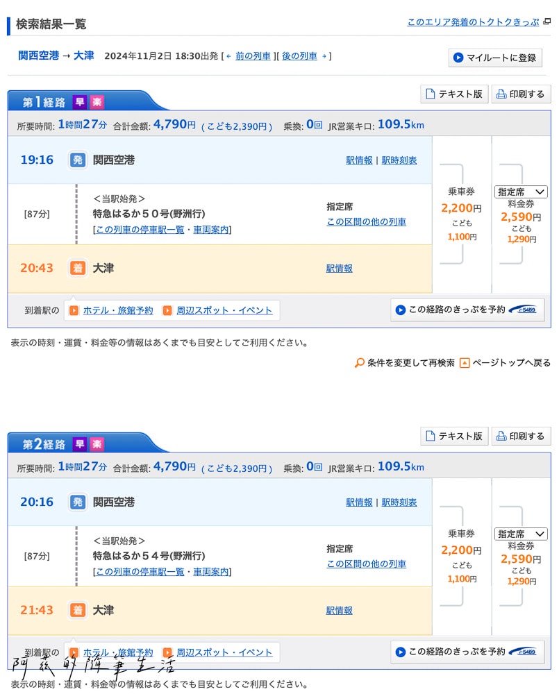 Haruka關西機場到大津,2個Klook買Haruka車票補票方法 - 第6張圖 查Haruka時刻表