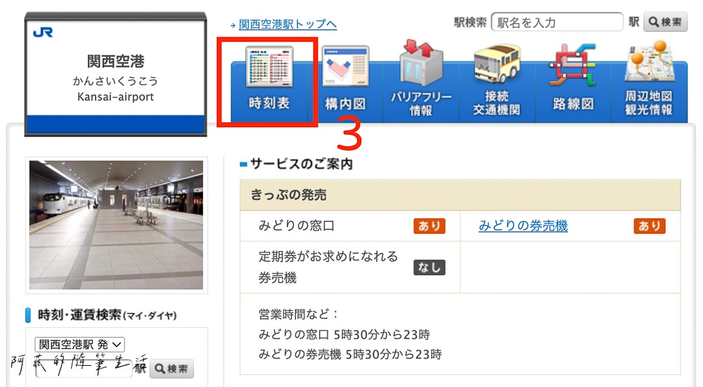 Haruka關西機場到大津,2個Klook買Haruka車票補票方法 - 第3張圖 查Haruka時刻表