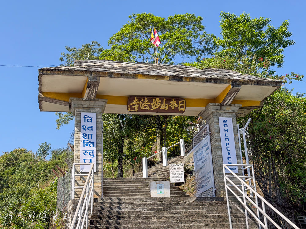 【尼泊爾】波卡拉世界和平塔 & 濕婆雕像｜上山交通、行程安排